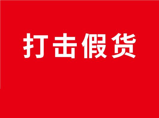 凈化市場，重拳打假！巨奧全國市場打假行動(dòng)