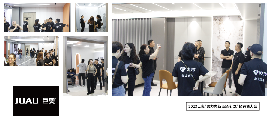 2023巨奧全國經(jīng)銷商大會(huì)